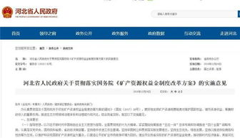 河北深化矿产资源管理改革 探矿权采矿权价款调整为矿业权出让收益