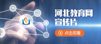 河北教育网 连接教育与未来的数字化桥梁